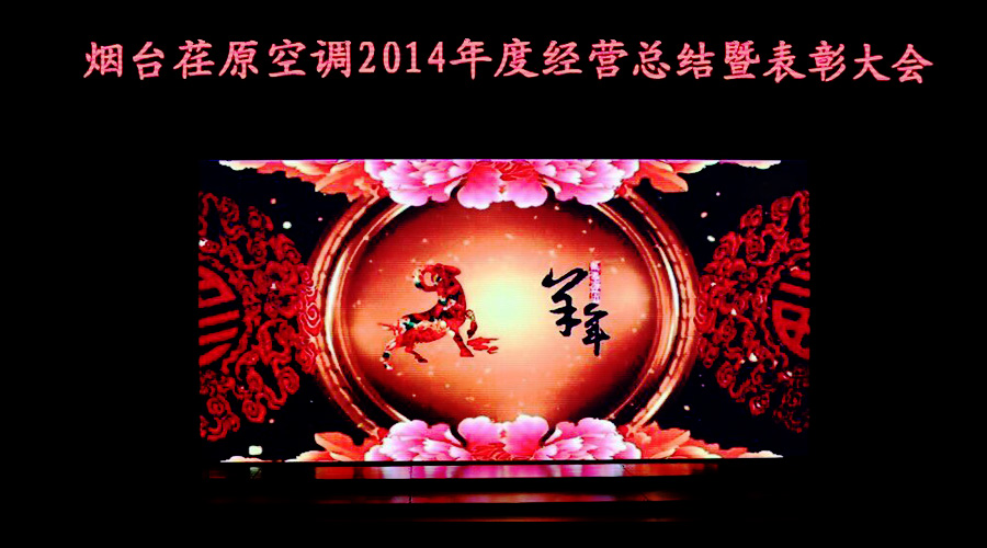 煙臺(tái)荏原召開２０１４年度經(jīng)營(yíng)總結(jié)暨表彰大會(huì)