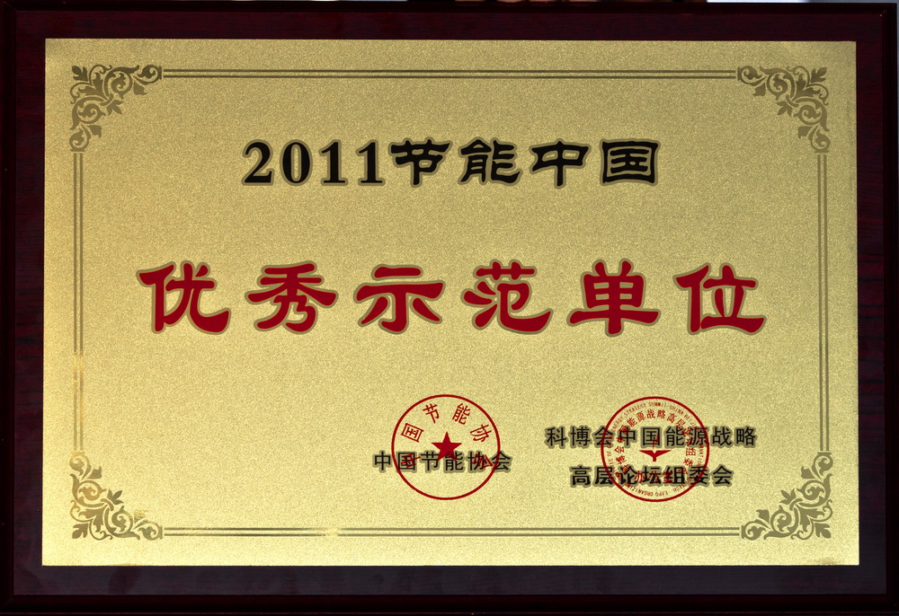 煙臺荏原榮獲“２０１１節(jié)能中國優(yōu)秀示范單位”