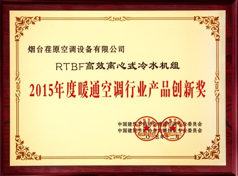 荏原離心機獲“2015暖通空調行業(yè)產(chǎn)品創(chuàng)新獎”