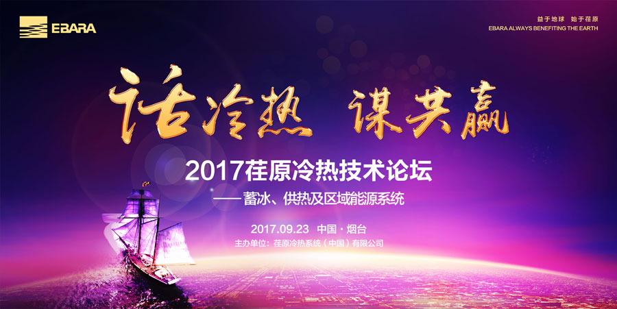 “話冷熱，謀共贏”2017荏原冷熱技術(shù)論壇成功召開