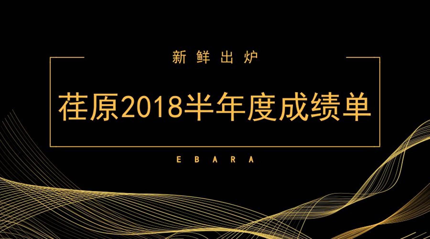荏原2018半年度成績(jī)單新鮮出爐！溴化鋰獨(dú)樹(shù)一幟，冷卻塔成績(jī)斐然！