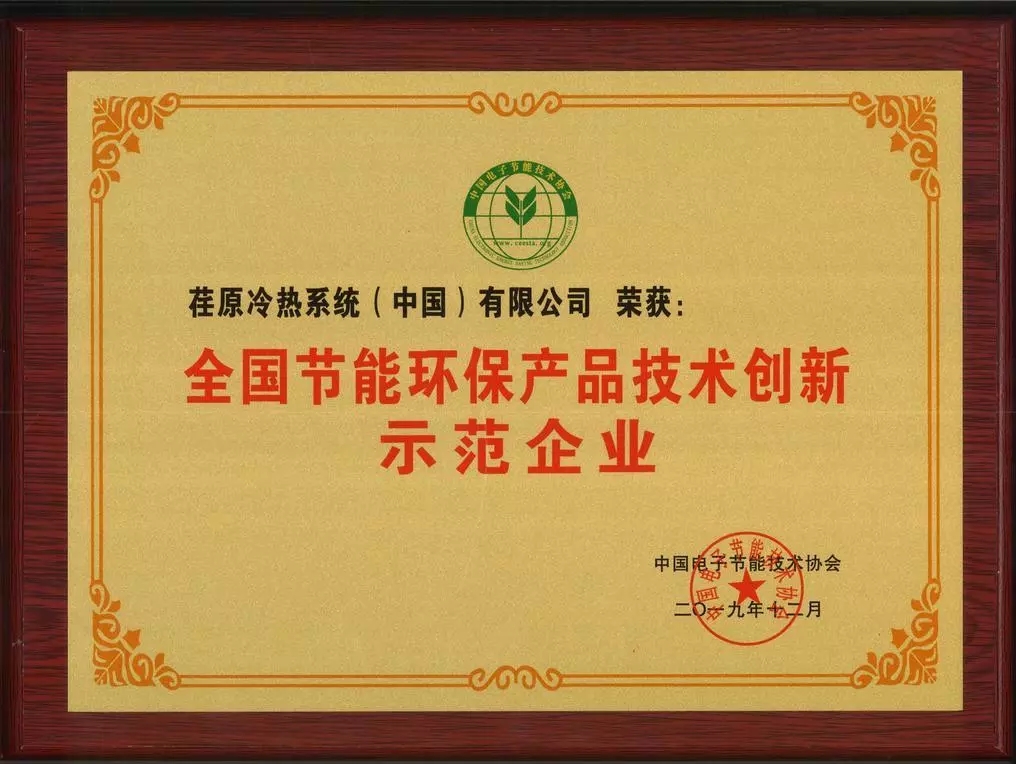 荏原榮獲2019全國節(jié)能環(huán)保產(chǎn)品技術(shù)創(chuàng)新示范企業(yè)稱號！