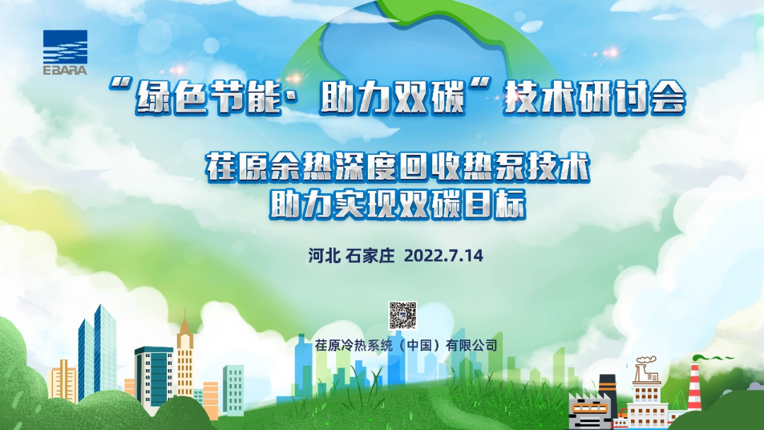 荏原2022年度清潔供熱技術研討會在“冀”順利召開