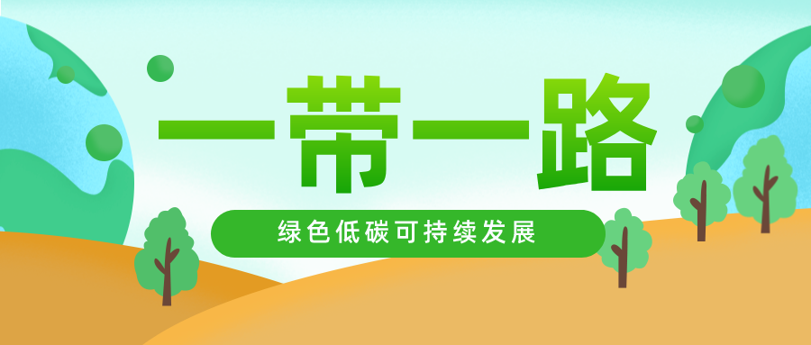 荏原節(jié)能產(chǎn)品再出海，用行動共建“一帶一路”