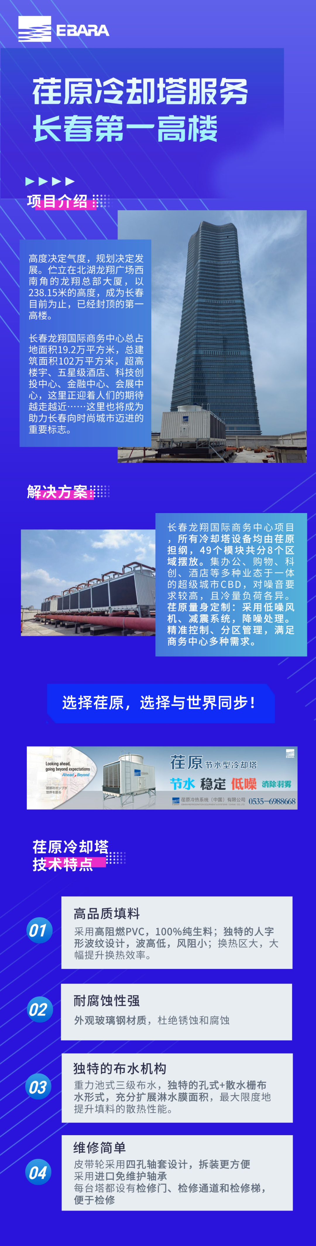 荏原冷卻塔服務長春第一高樓