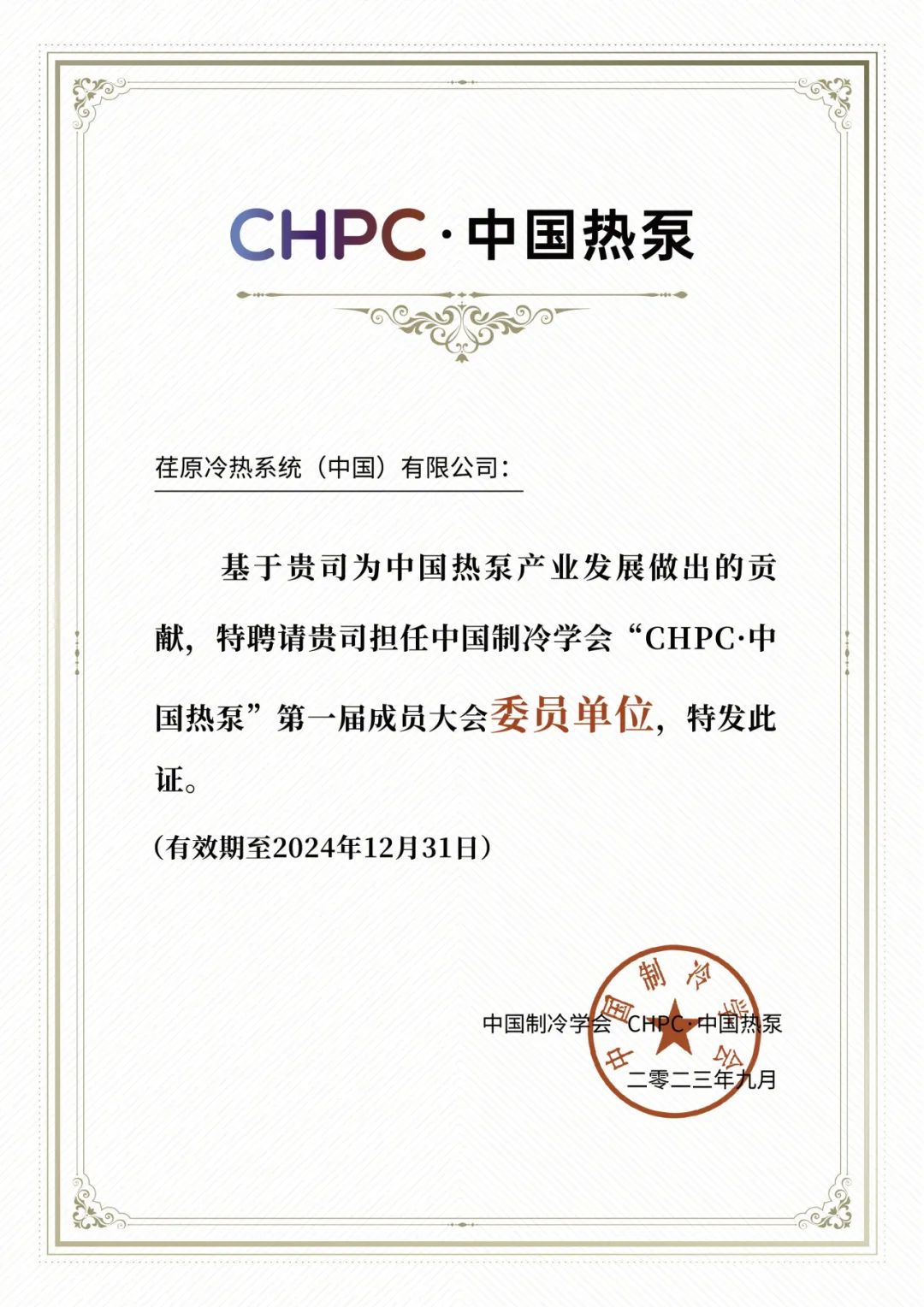 碩果累累，荏原華彩亮相“CPHC·中國熱泵”2023熱泵產(chǎn)業(yè)生態(tài)大會(huì)