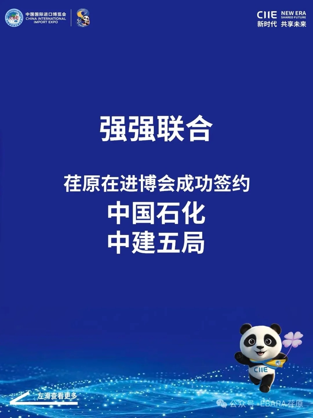 強(qiáng)強(qiáng)聯(lián)合！荏原在進(jìn)博會(huì)成功簽約中國石化、中建五局